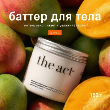 The Act Манго крем-баттер для тела 180 мл
