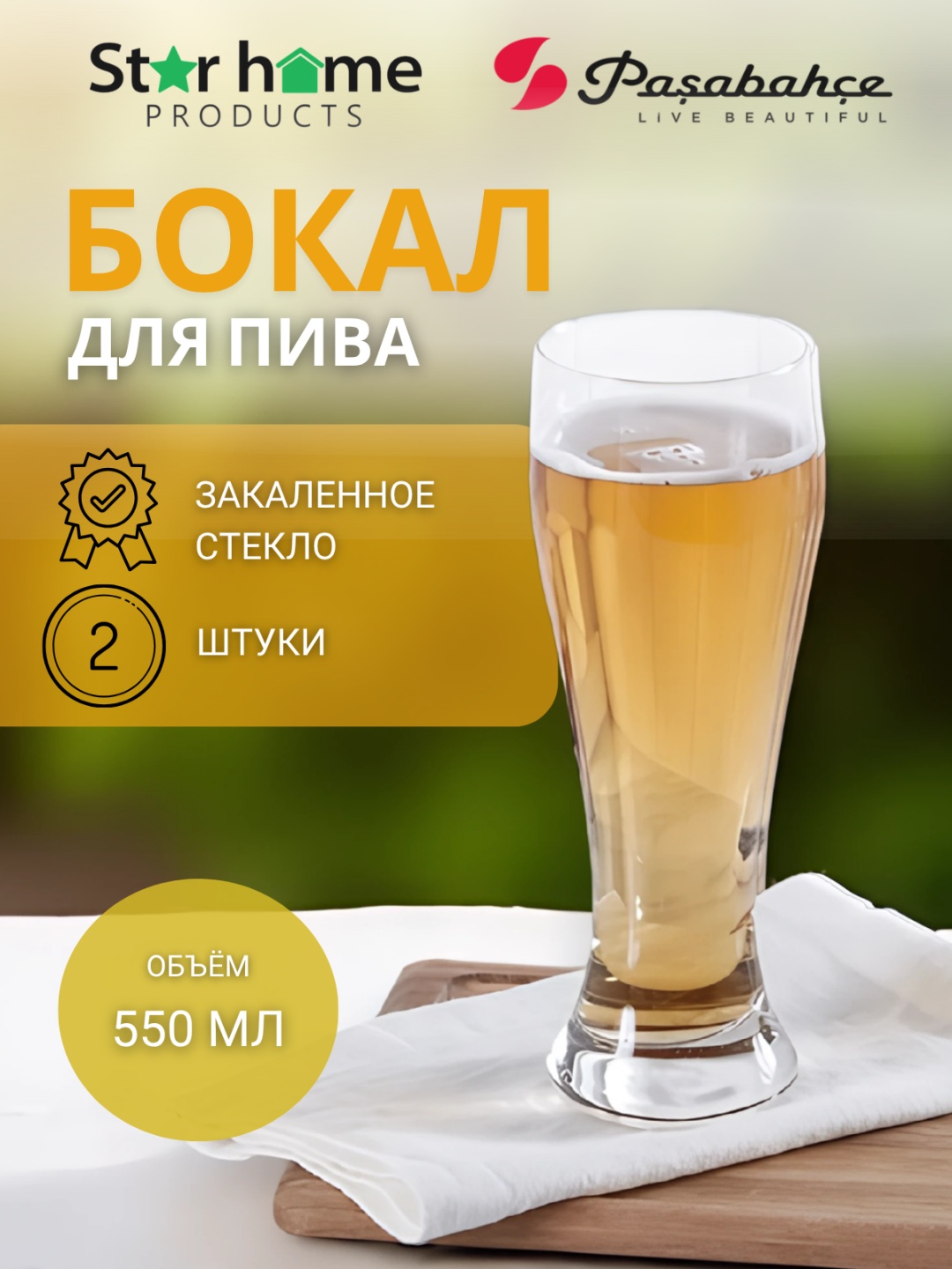 Бокал Pasabahce 550 мл, стекло, 2 шт