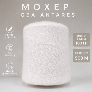 Бобина Мохер ANTARES IGEA белый 900 м 100 г