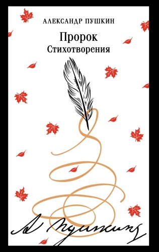 Пушкин А.С.: Пророк. Стихотворения (пушкинская капсула)