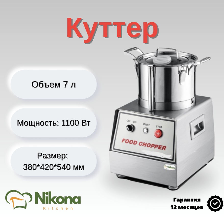 Куттер Nikona QS-807