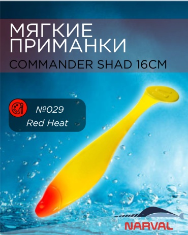 Мягкая приманка Narval Commander Shad №029-Red Heat 3 шт