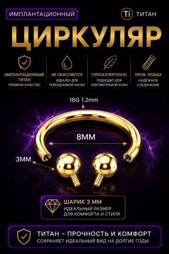 Циркуляр Лаборатория пирсинг титановый сплав, без вставок, 8 мм
