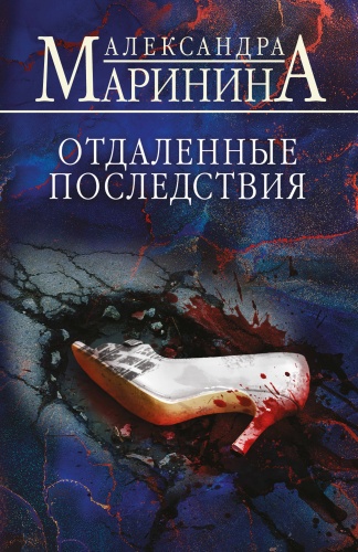 Маринина А.: Отдаленные последствия