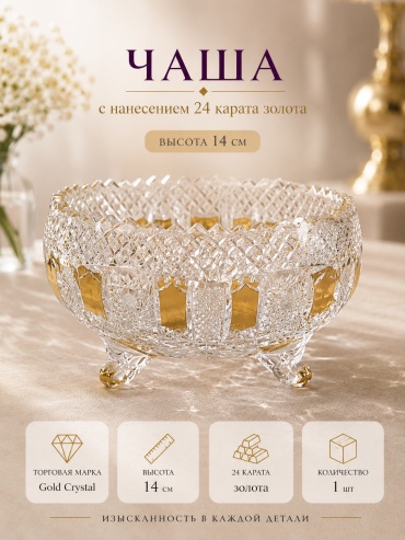 Салатник Gold Crystal 62022/0/24117/255 14х25 см, хрусталь, 1 шт