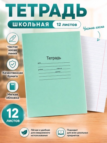 Школьная тетрадь Маяк Канц Классика, 12 л, А5, частая косая линейка, мягкая обложка, 1 шт