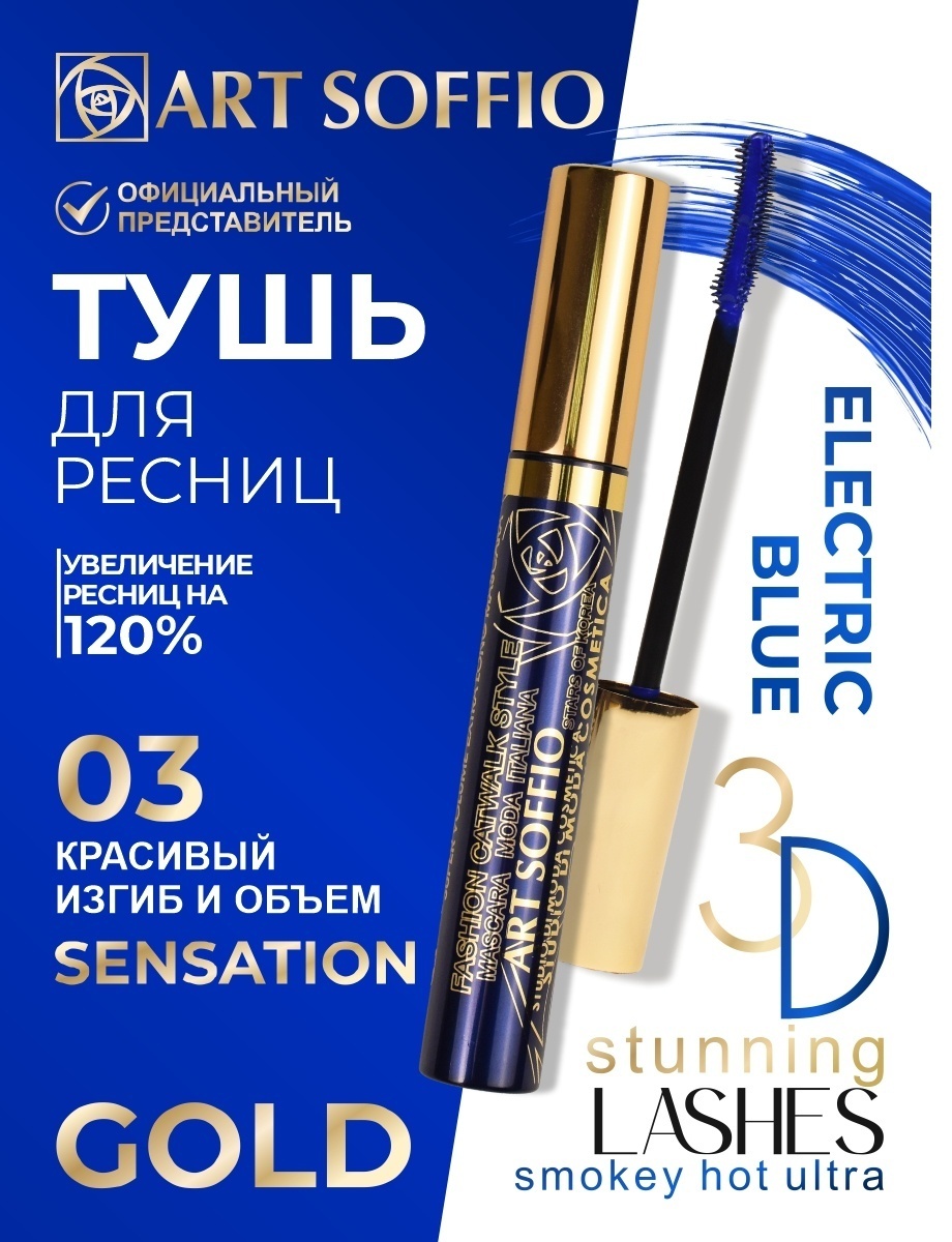 Тушь для ресниц ART SOFFIO Fashion Club для объема, удлиняющая, подкручивающая синий