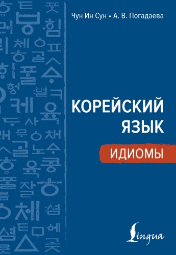Чун Ин Сун , Погадаева А.В.: Корейский язык. Идиомы