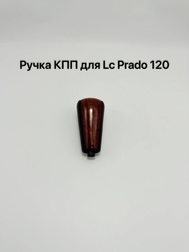 Ручка КПП для Toyota Land Cruiser Prado 2002-2009 черный