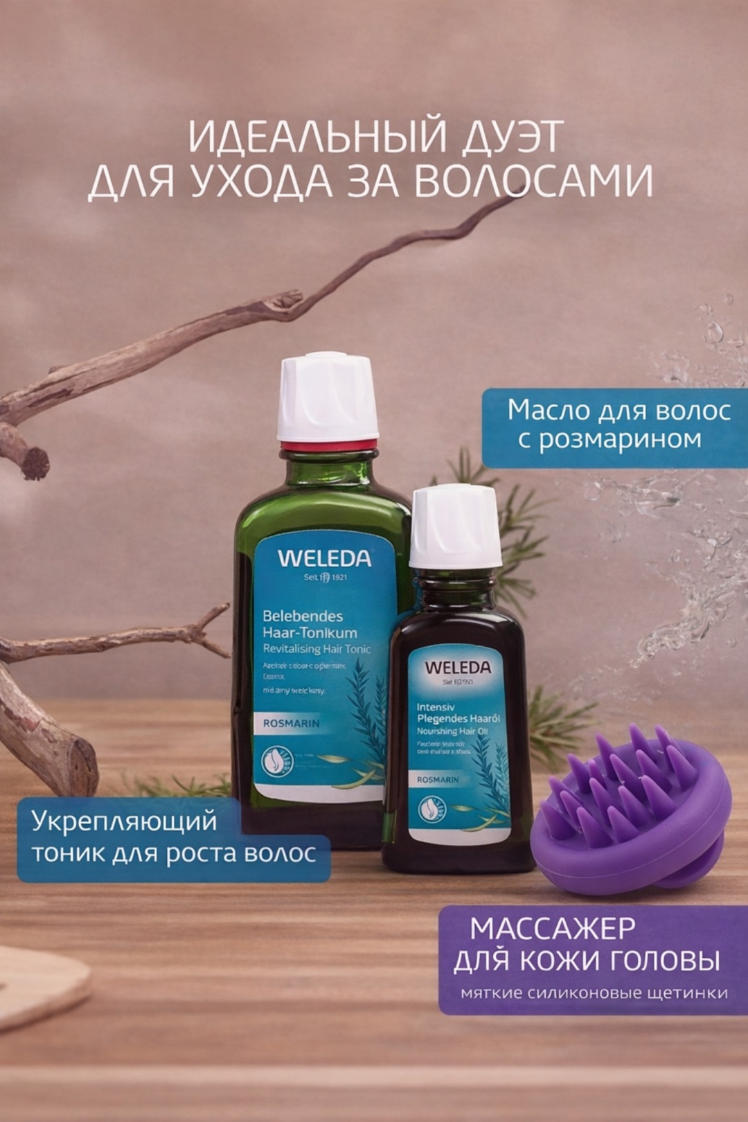 Weleda Набор 3 в 1 Тоник и масло для роста волос с розмарином и массажер масло 50 мл