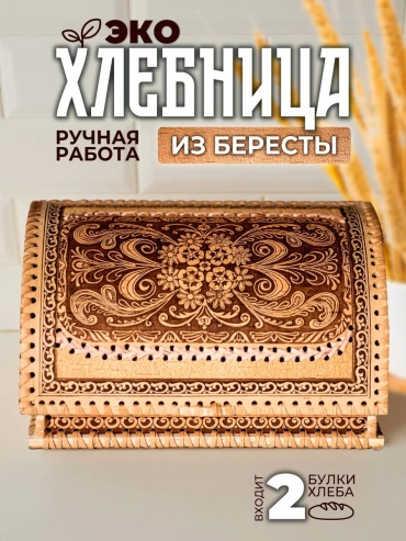 Хлебница ХЛшум03, береста