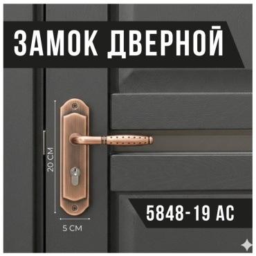 Врезной замок цилиндровый 5848-19 АС