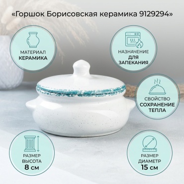 Горшок для запекания Борисовская керамика керамика, 1 шт