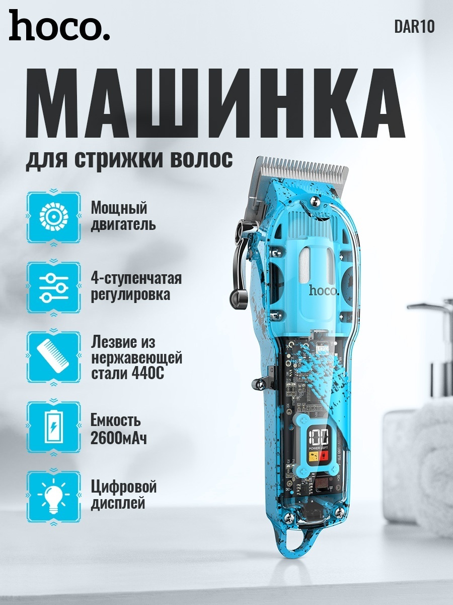 Hoco набор для стрижки DAR10 голубой