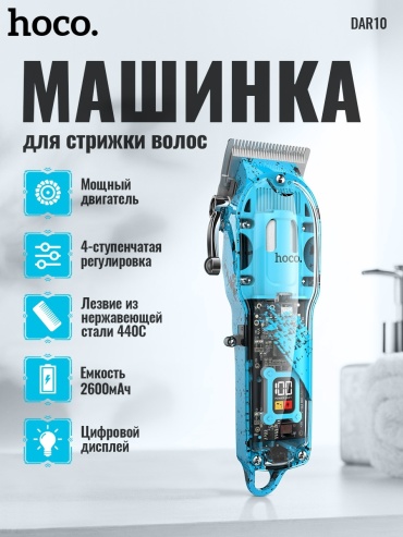 Hoco набор для стрижки DAR10 голубой