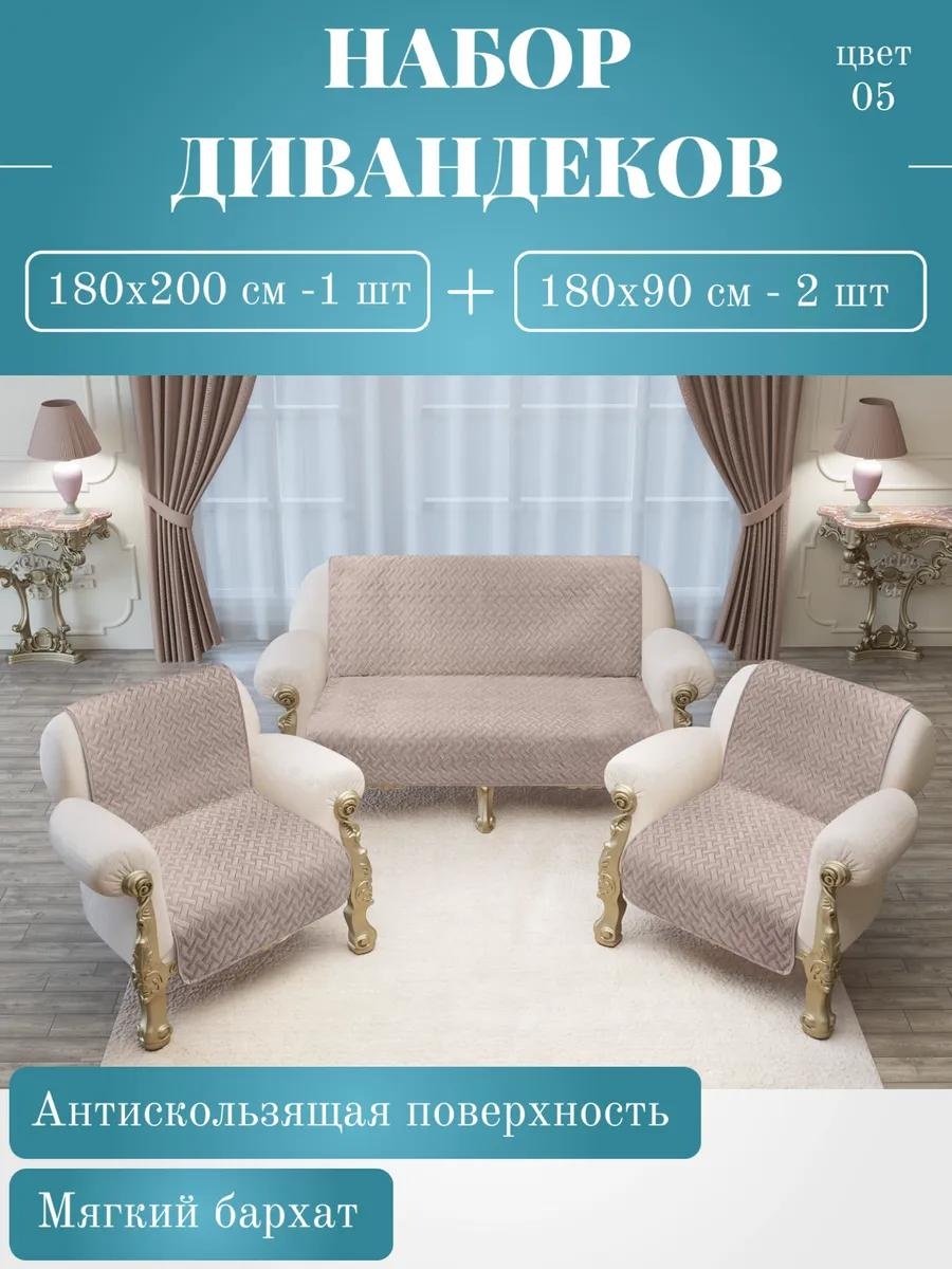 Дивандек для дивана Набор-ЛЕОН-ЛЮКС-цвет-05 розовый 200х180- 1шт; 90-180-2шт