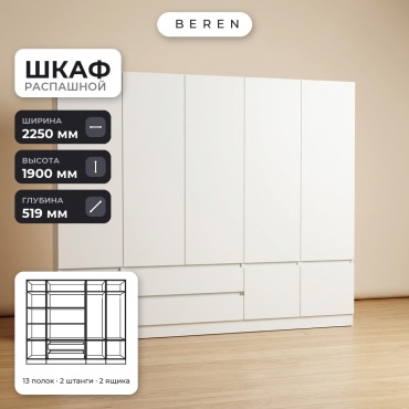 Распашной шкаф BEREN Juniper Lavender 8д, 225x190х52 см, белый