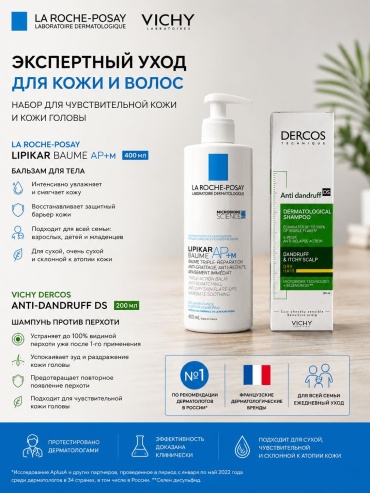 Vichy Dercos Anti-Dandruff DS шампунь для сухих волос+Lipikar Baume AP+M бальзам набор по уходу за волосами и телом унисекс