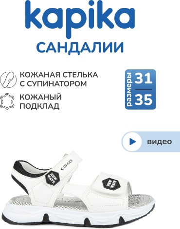 Сандалии Kapika белый