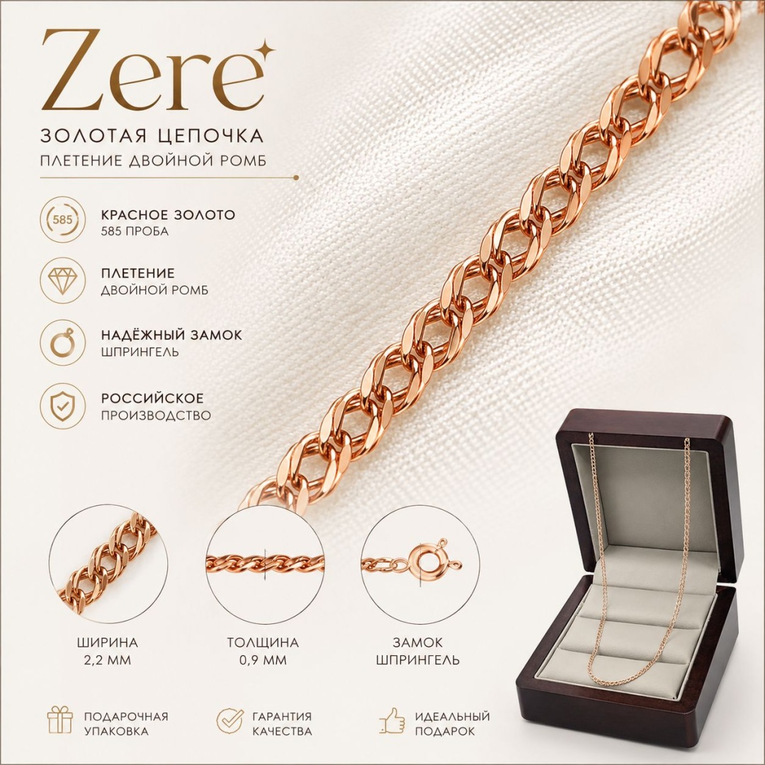 ZERE Цепь красное золото 585 проба длина 50 см, вес 1.39 г золото, плетение двойной ромб
