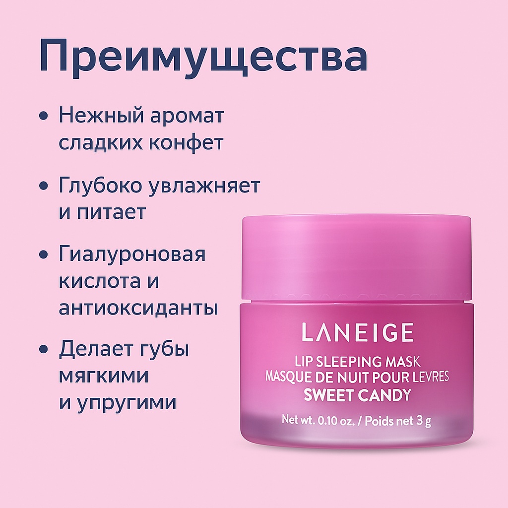 LANEIGE маска Lip Sleeping Mask Sweet Candy 3 г