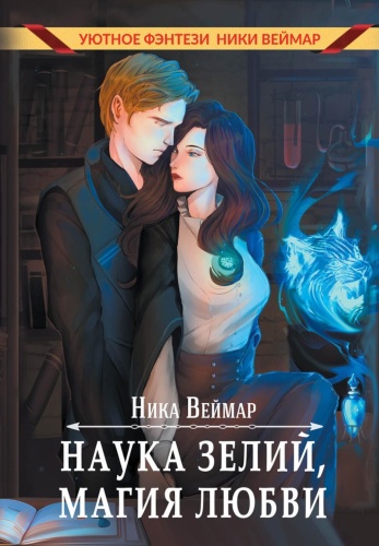 Веймар Н.: Наука зелий, магия любви