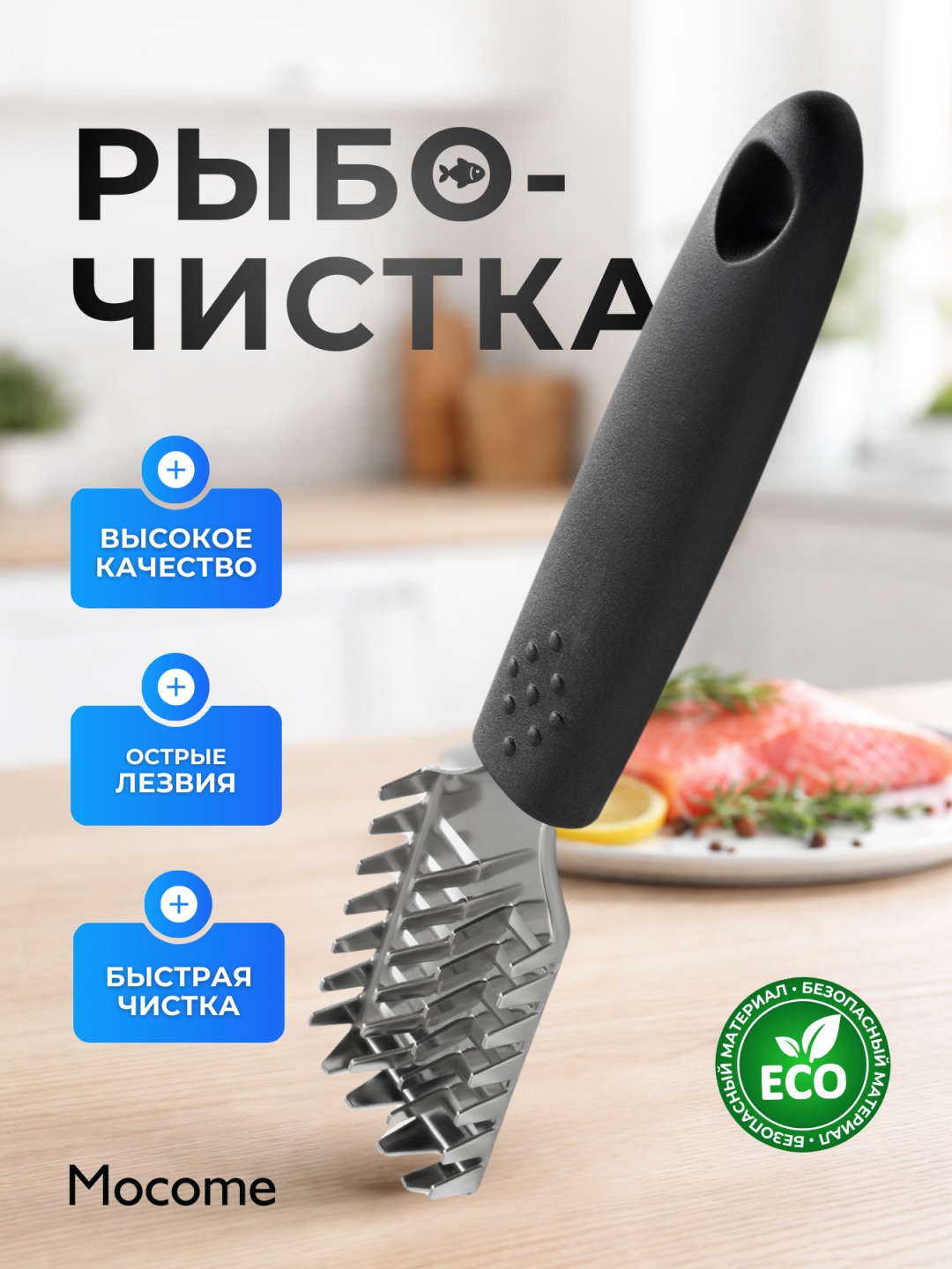 Mocome рыбочистка (743620) серебристый, черный