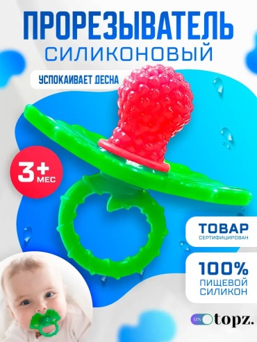 Прорезыватель 10topz A602Sosproz2605, 1 шт, красный, зеленый