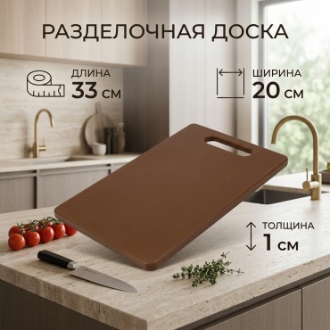 Разделочная доска 44677644 1 шт, полипропилен