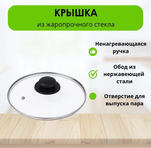 Крышка для сковороды, для сотейника, для кастрюли, для казана, универсальная LifeGoods.kz 22 см, нержавеющая сталь, пластик, стекло