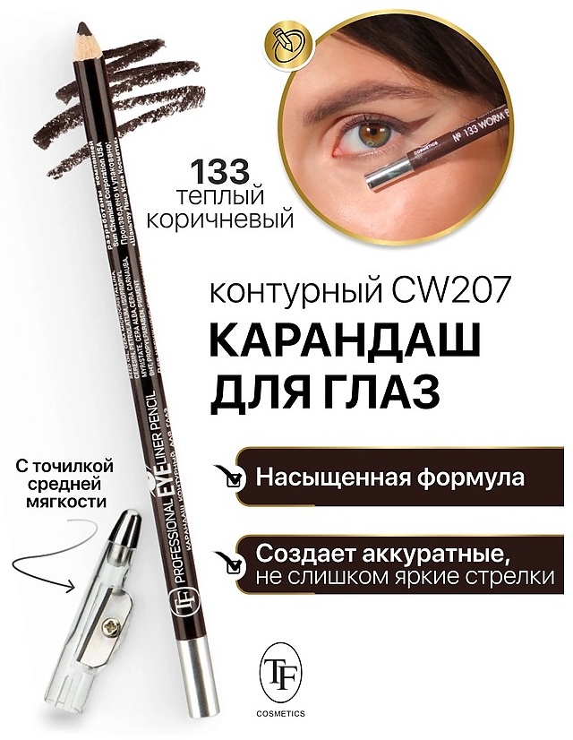 TF cosmetics Professional Eyeliner Pencil карандаш коричневый 133 тёплый коричневый