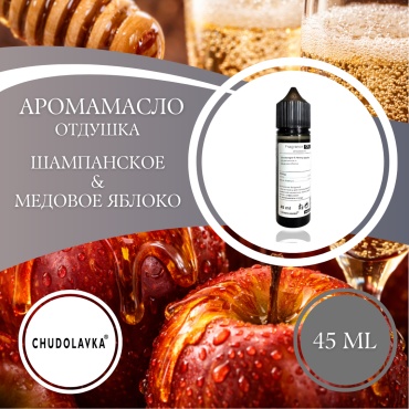 Аромамасло (отдушка) Champane & Honey Apple - Шампанское и Медовое яблоко 45 мл.