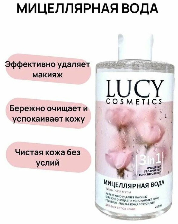 LUCY 3 в 1 мицеллярная вода 460 мл