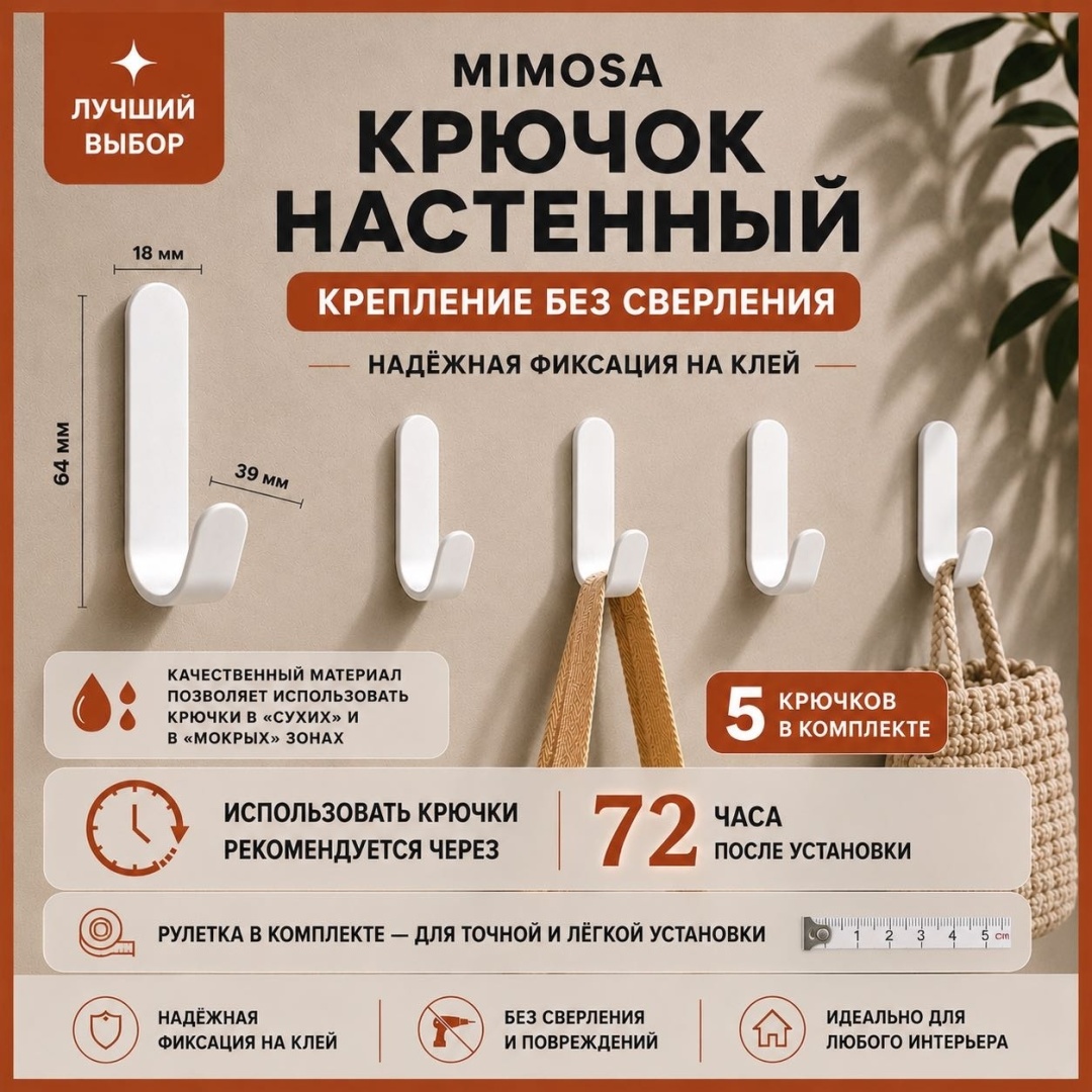 Mimosa набор крючков Белые 5 шт, нержавеющая сталь