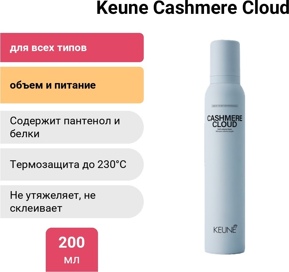 Keune Cashmere Cloud пенка средняя фиксация 200 мл