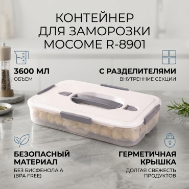 Mocome контейнер (R-8901) 1 шт, пластик, полипропилен