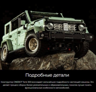 Конструктор ONEBOT Building Block Off-Road Vehicle-Tank OBTK300CH, деталей 250 шт