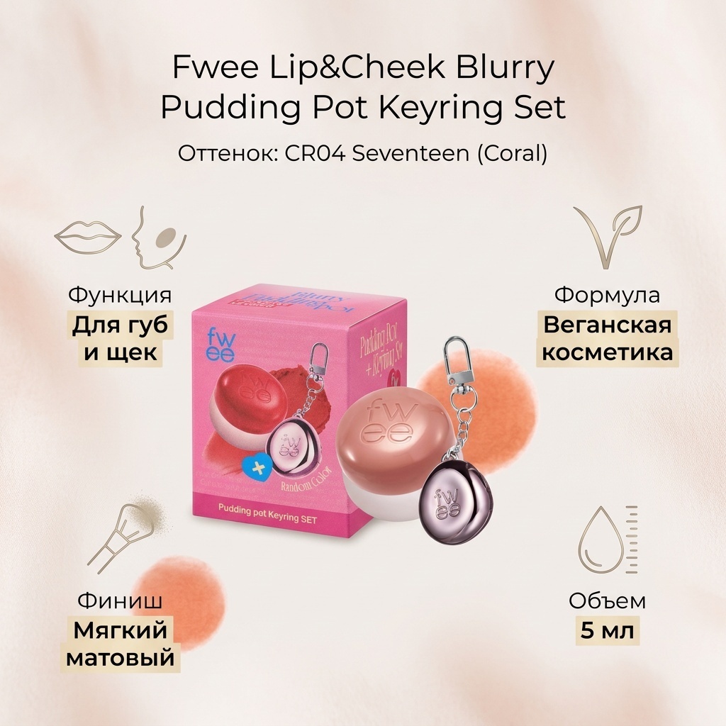 Fwee Lip&Cheek Blurry Pudding Pot Keyring Set бальзам оттеночный для губ CR04 Seventeen