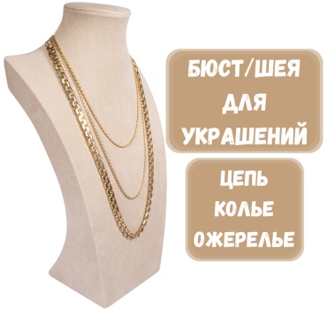 Бюст ZLATA для цепей бархат