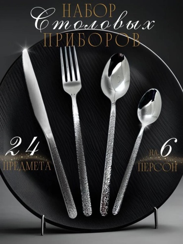 Набор столовых приборов LUCCI 2, 4, 24 шт, серебристый НСП4 LUC289554082