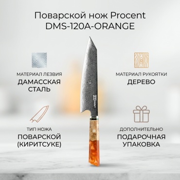 Нож поварской Procent, лезвие: дамасская сталь 1 шт
