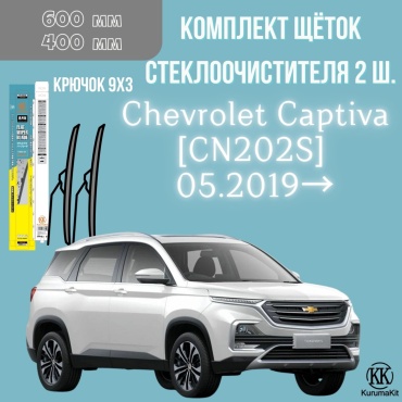 Щетка бескаркасная Kurumakit K805CHEVROLETCAPTIVACN202S 400 мм, 2 шт