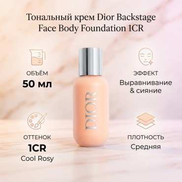 Dior Backstage Face Body Foundation тональный крем 1CR Cool Rosy 50 мл