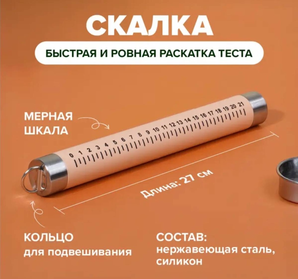 Скалка O'Kitchen S45778 27 см