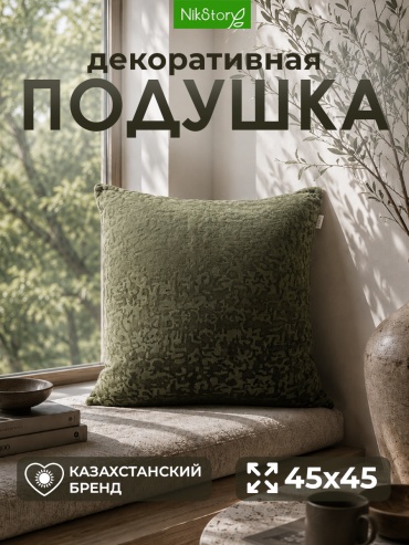 Подушка декоративная NikStory 45x45 см, Velvet