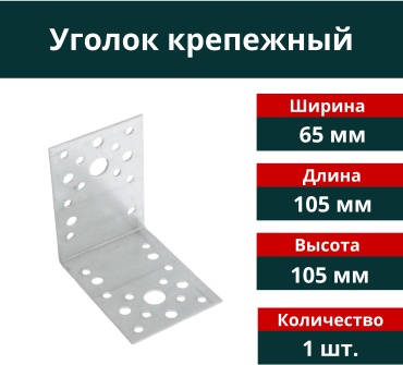 Уголок 105x65x2.5 мм 1 шт, 30373302_РТ-00000123