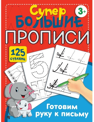 Дмитриева В. Г.: Готовим руку к письму