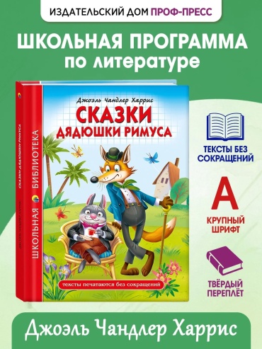 Харрис Д.: Сказки дядюшки Римуса