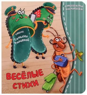 Веселые стихи Рабцева BimBiMon