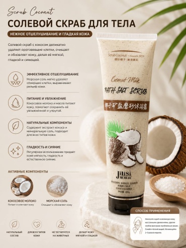 JiLiSi скраб Scrub Coconut 400 г